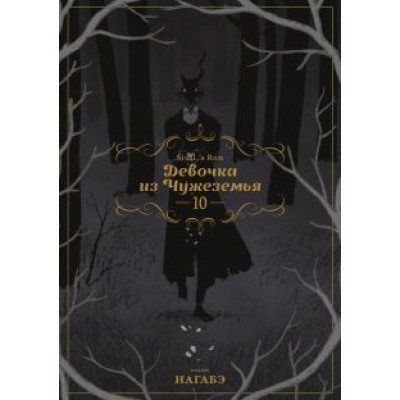Нагабэ: Девочка из Чужеземья. Том 10 Нагабэ: Девочка из Чужеземья. Том 10