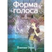 Ёситоки Оима: Форма голоса. Том 6