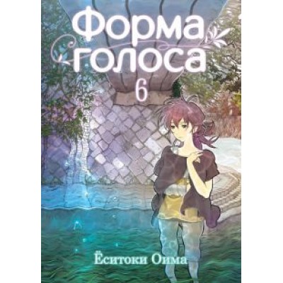 Ёситоки Оима: Форма голоса. Том 6 Ёситоки Оима: Форма голоса. Том 6