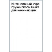 Александр Ростовцев-Попель: Интенсивный курс грузинского языка для начинающих