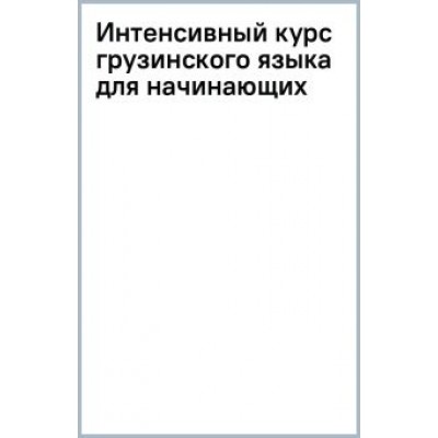 Александр Ростовцев-Попель: Интенсивный курс грузинского языка для начинающих Александр Ростовцев-Попель: Интенсивный курс грузинского языка для начинающих