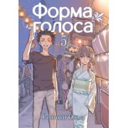 Ёситоки Оима: Форма голоса. Том 5