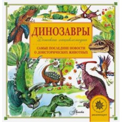 Александр Тихонов: Динозавры. Самые последние новости о доисторических животных Александр Тихонов: Динозавры. Самые последние новости о доисторических животных
