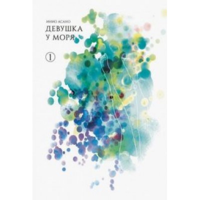 Инио Асано: Девушка у моря. Том 1 Инио Асано: Девушка у моря. Том 1