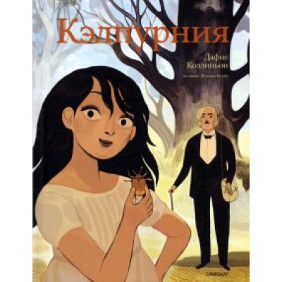 Жаклин Келли: Кэлпурния. Графический роман Жаклин Келли: Кэлпурния. Графический роман