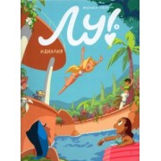 Жюльен Нель: Лу! Книга 4. Идиллия