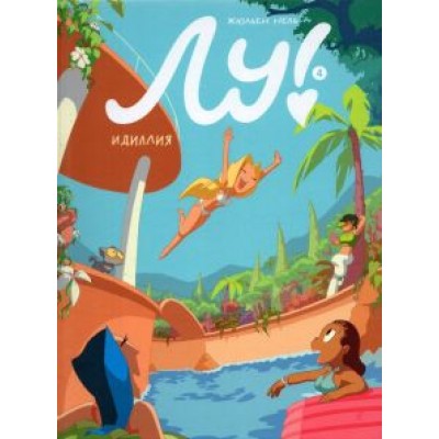 Жюльен Нель: Лу! Книга 4. Идиллия Жюльен Нель: Лу! Книга 4. Идиллия