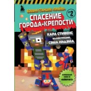 Кара Стивенс: Боевая станция "Прайм". Книга 2. Спасение Города-крепости