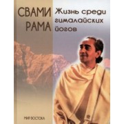 Свами Рама: Жизнь среди гималайских йогов. Духовные опыты Свами Рамы
