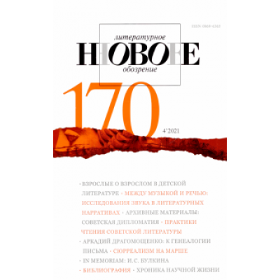 Новое литературное обозрение. 2021. № 4 Новое литературное обозрение. 2021. № 4