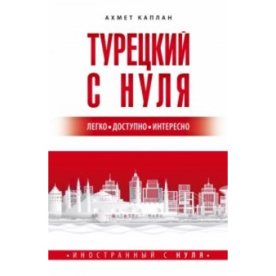 Ахмет Каплан: Турецкий с нуля Ахмет Каплан: Турецкий с нуля