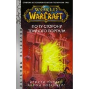Розенберг, Голден: World of Warcraft. По ту сторону Темного портала