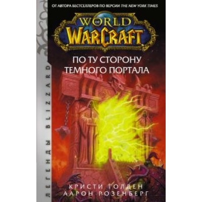 Розенберг, Голден: World of Warcraft. По ту сторону Темного портала Розенберг, Голден: World of Warcraft. По ту сторону Темного портала