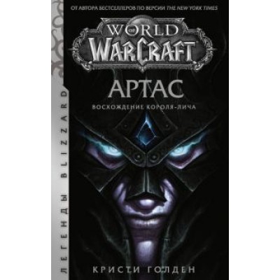 Кристи Голден: World of Warcraft: Артас. Восхождение Короля-лича Кристи Голден: World of Warcraft: Артас. Восхождение Короля-лича
