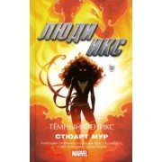 Стюарт Мур: Люди Икс. Темный Феникс