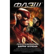 Клэй Гриффит: Флэш. Преследование Барри Аллена