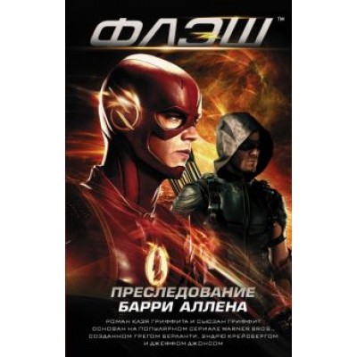 Клэй Гриффит: Флэш. Преследование Барри Аллена Клэй Гриффит: Флэш. Преследование Барри Аллена