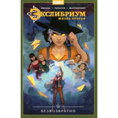 Наталия Девова: Экслибриум. Жизнь вторая. Том 1. Безвозвратно Наталия Девова: Экслибриум. Жизнь вторая. Том 1. Безвозвратно