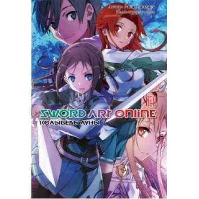 Кавахара, abec: Sword Art Online. Том 20. Колыбель луны. Ранобэ Кавахара, abec: Sword Art Online. Том 20. Колыбель луны. Ранобэ