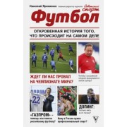 Николай Яременко: Футбол. Откровенная история того, что происходит на самом деле