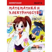 Кэнъити Танака: Занимательная манга. Математика и электричество