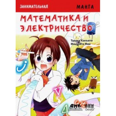 Кэнъити Танака: Занимательная манга. Математика и электричество Кэнъити Танака: Занимательная манга. Математика и электричество