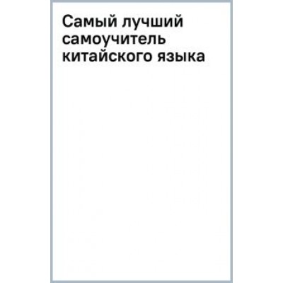 Тарас Ивченко: Самый лучший самоучитель китайского языка Тарас Ивченко: Самый лучший самоучитель китайского языка