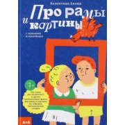 Валентина Бялик: Про рамы и картины