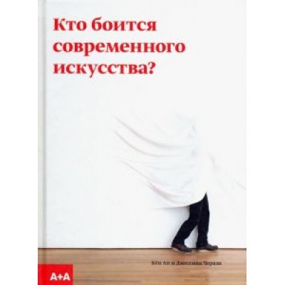 Ан, Черази: Кто боится современного искусства? Путеводитель по миру современного искусства от А до Я Ан, Черази: Кто боится современного искусства? Путеводитель по миру современного искусства от А до Я