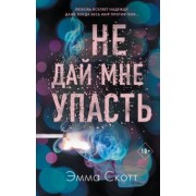 Эмма Скотт: Не дай мне упасть
