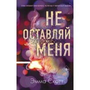 Эмма Скотт: Не оставляй меня (#1)