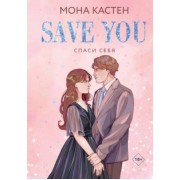 Мона Кастен: Спаси себя. Книга 2