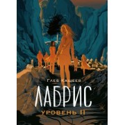 Глеб Кащеев: Лабрис. Уровень II