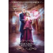 Марина Ефиминюк: Неидеальная Чарли Тэйр