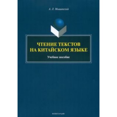 Алексей Мышинский: Чтение текстов на китайском языке. Учебное пособие Алексей Мышинский: Чтение текстов на китайском языке. Учебное пособие