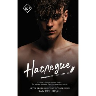 Эль Кеннеди: Наследие Эль Кеннеди: Наследие