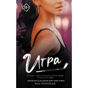 Эль Кеннеди: Игра