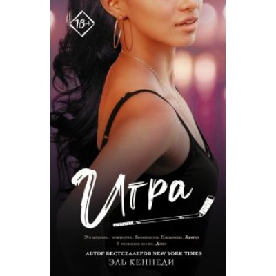 Эль Кеннеди: Игра Эль Кеннеди: Игра