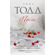Анна Тодд: После
