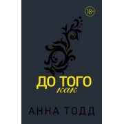 Анна Тодд: До того как