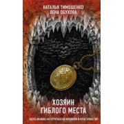 Тимошенко, Обухова: Хозяин гиблого места