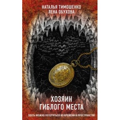 Тимошенко, Обухова: Хозяин гиблого места Тимошенко, Обухова: Хозяин гиблого места