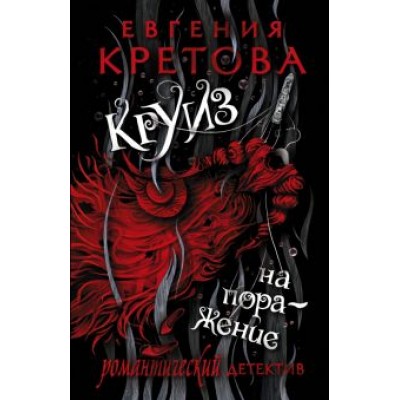 Евгения Кретова: Круиз на поражение Евгения Кретова: Круиз на поражение