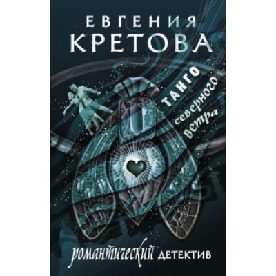 Евгения Кретова: Танго северного ветра Евгения Кретова: Танго северного ветра