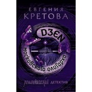 Евгения Кретова: Дзен московского олигарха