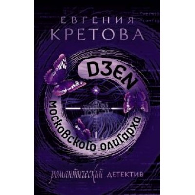 Евгения Кретова: Дзен московского олигарха Евгения Кретова: Дзен московского олигарха