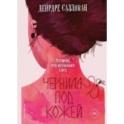 Дейрдре Салливан: Чернила под кожей