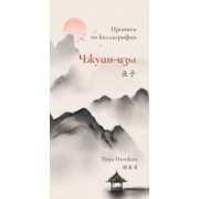 Тянь Инчжан: Чжуан-цзы. Прописи по каллиграфии