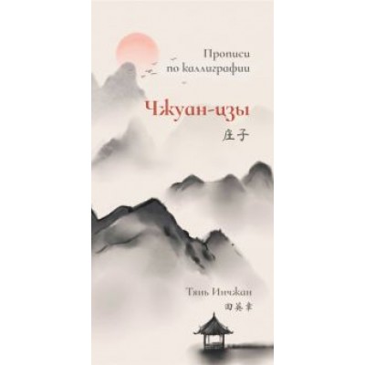 Тянь Инчжан: Чжуан-цзы. Прописи по каллиграфии Тянь Инчжан: Чжуан-цзы. Прописи по каллиграфии