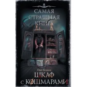 Олег Кожин: Самая страшная книга. Шкаф с кошмарами